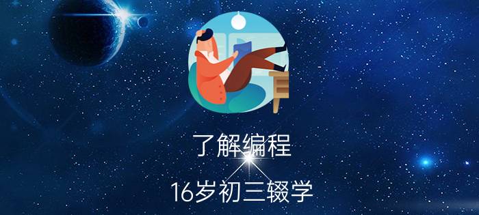 了解编程 16岁初三辍学，想学设计又想学编程。两者选哪个比较好呢？